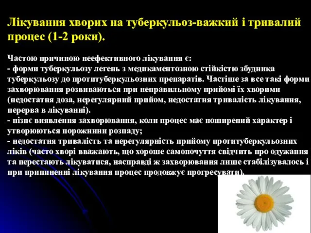 Лікування хворих на туберкульоз-важкий і тривалий процес (1-2 роки). Частою причиною