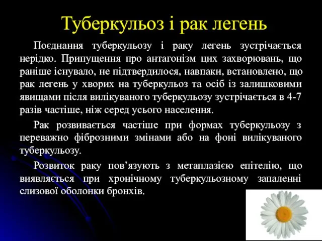 Туберкульоз і рак легень Поєднання туберкульозу і раку легень зустрічається нерідко.