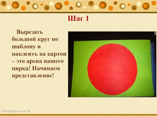 Шаг 1 Вырезать большой круг по шаблону и наклеить на картон