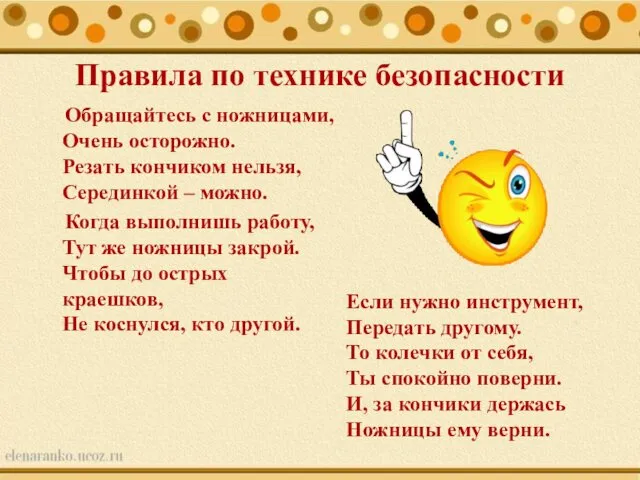 Правила по технике безопасности Обращайтесь с ножницами, Очень осторожно. Резать кончиком