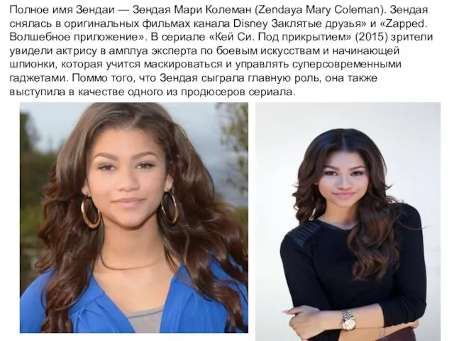 Полное имя Зендаи — Зендая Мари Колеман (Zendaya Mary Coleman). Зендая