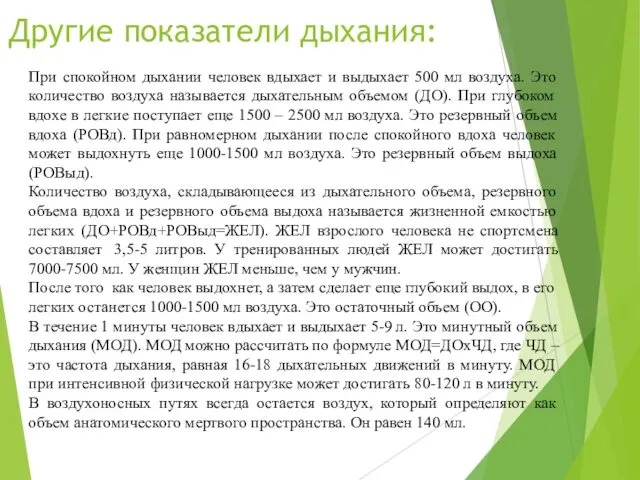 Другие показатели дыхания: При спокойном дыхании человек вдыхает и выдыхает 500