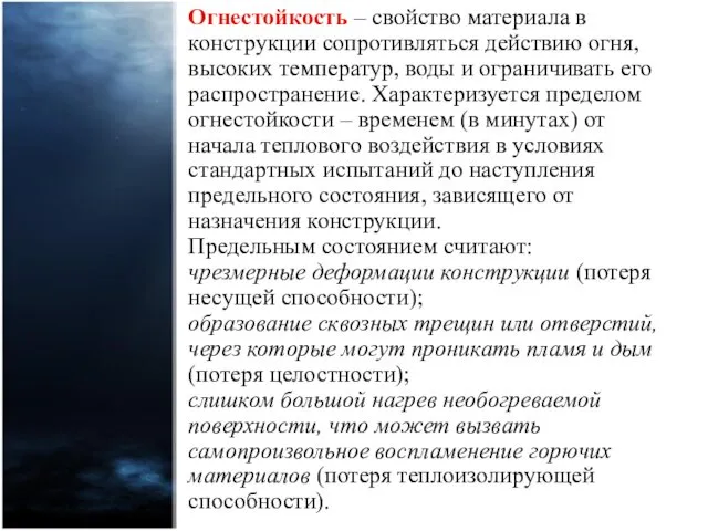 Огнестойкость – свойство материала в конструкции сопротивляться действию огня, высоких температур,