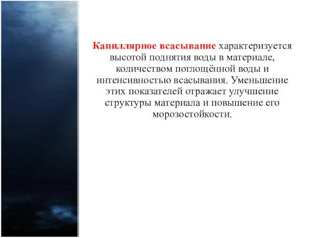 Капиллярное всасывание характеризуется высотой поднятия воды в материале, количеством поглощённой воды