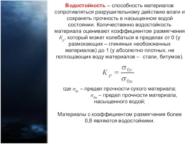 Водостойкость – способность материалов сопротивляться разрушительному действию влаги и сохранять прочность