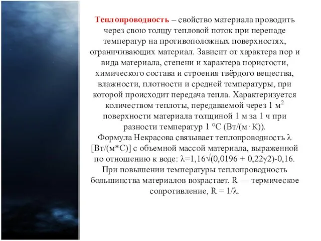 Теплопроводность – свойство материала проводить через свою толщу тепловой поток при