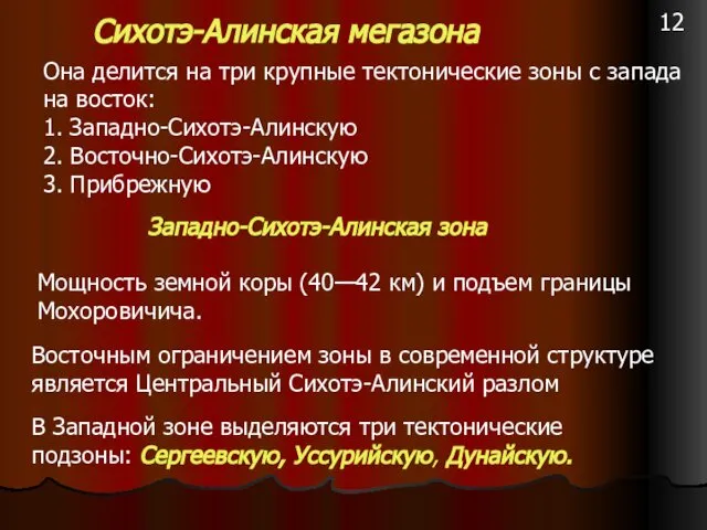 Сихотэ-Алинская мегазона Она делится на три крупные тектонические зоны с запада