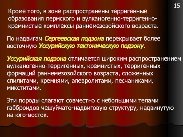 Кроме того, в зоне распространены терригенные образования пермского и вулканогенно-терригенно-кремнистые комплексы