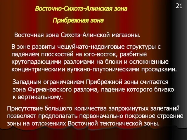 Восточно-Сихотэ-Алинская зона Прибрежная зона Восточная зона Сихотэ-Алинской мегазоны. В зоне развиты