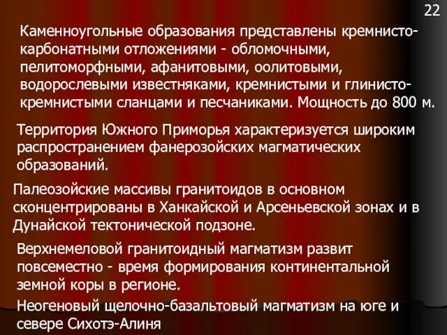 Каменноугольные образования представлены кремнисто-карбонатными отложениями - обломочными, пелитоморфными, афанитовыми, оолитовыми, водорослевыми