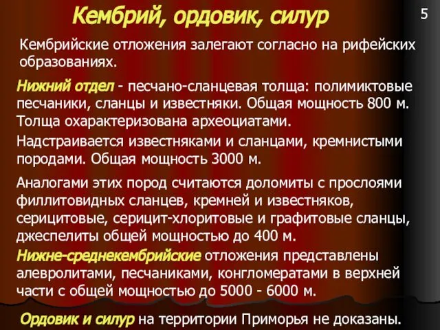 Кембрий, ордовик, силур Кембрийские отложения залегают согласно на рифейских образованиях. Нижний