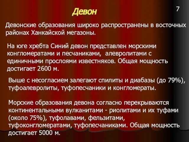 Девон Девонские образования широко распространены в восточных районах Ханкайской мегазоны. На