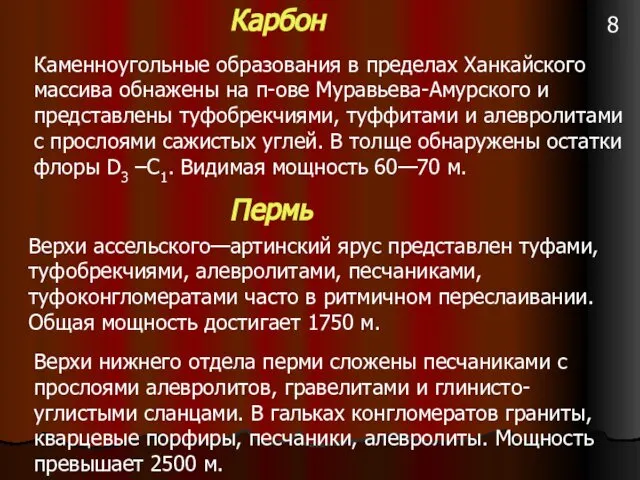 Карбон Каменноугольные образования в пределах Ханкайского массива обнажены на п-ове Муравьева-Амурского