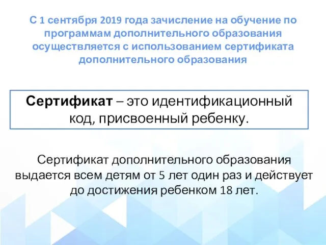 Сертификат – это идентификационный код, присвоенный ребенку. Сертификат дополнительного образования выдается