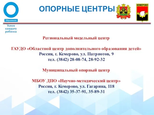 Региональный модельный центр ГАУДО «Областной центр дополнительного образования детей» Россия, г.