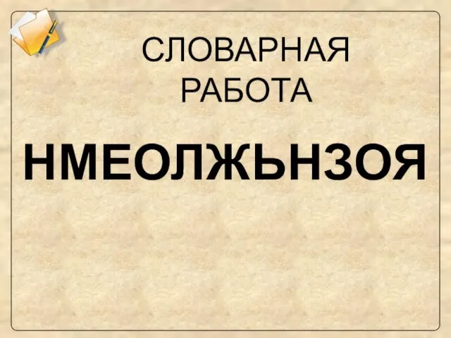 СЛОВАРНАЯ РАБОТА НМЕОЛЖЬНЗОЯ