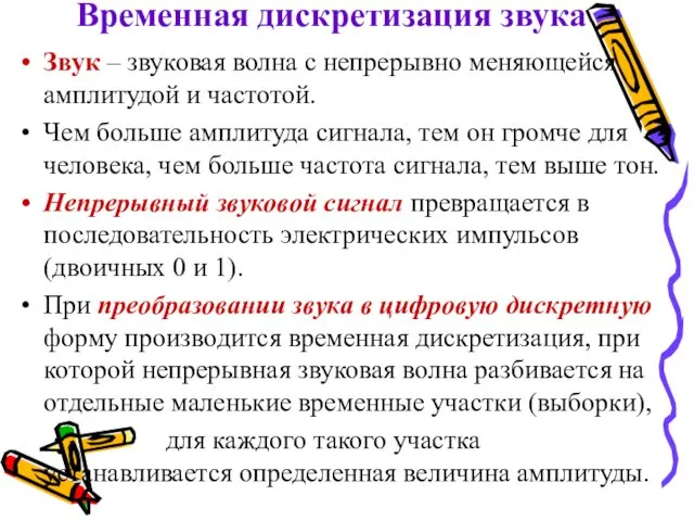 Временная дискретизация звука Звук – звуковая волна с непрерывно меняющейся амплитудой