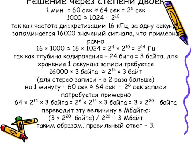 Решение через степени двоек 1 мин = 60 сек ≈ 64