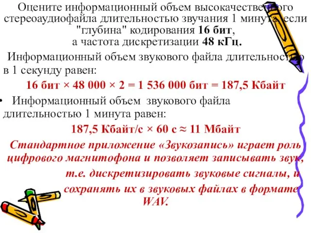 Оцените информационный объем высокачественного стереоаудиофайла длительностью звучания 1 минута, если "глубина"