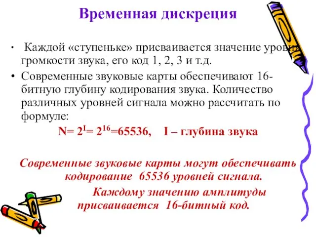 Временная дискреция Каждой «ступеньке» присваивается значение уровня громкости звука, его код