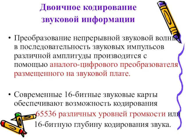 Двоичное кодирование звуковой информации Преобразование непрерывной звуковой волны в последовательность звуковых