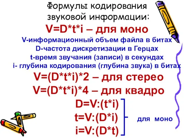 Формулы кодирования звуковой информации: V=D*t*i – для моно V-информационный объем файла