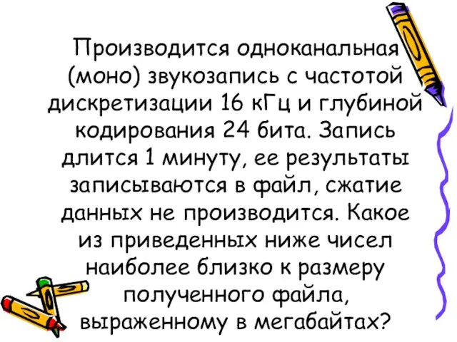 Производится одноканальная (моно) звукозапись с частотой дискретизации 16 кГц и глубиной