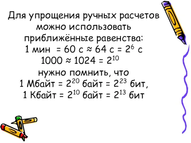Для упрощения ручных расчетов можно использовать приближённые равенства: 1 мин =