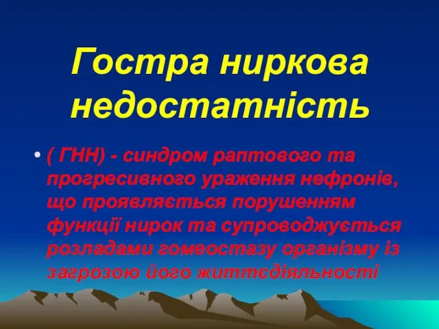 Гостра ниркова недостатність ( ГНН) - синдром раптового та прогресивного ураження