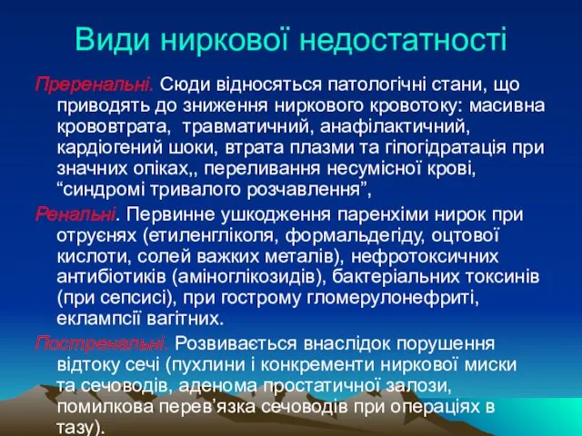 Види ниркової недостатності Преренальні. Сюди відносяться патологічні стани, що приводять до