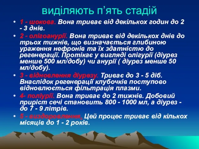 виділяють п’ять стадій 1 - шокова. Вона триває від декількох годин