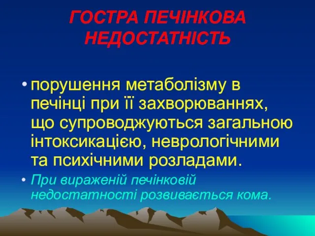 ГОСТРА ПЕЧІНКОВА НЕДОСТАТНІСТЬ порушення метаболізму в печінці при її захворюваннях, що