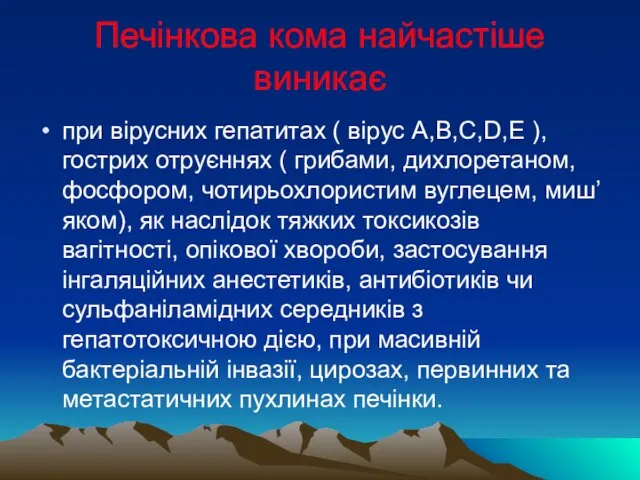 Печінкова кома найчастіше виникає при вірусних гепатитах ( вірус А,В,С,D,E ),