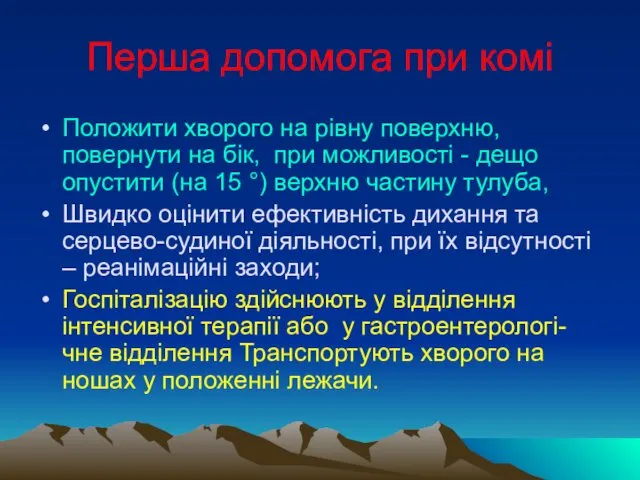 Перша допомога при комі Положити хворого на рівну поверхню, повернути на