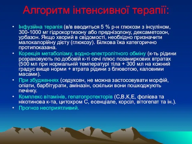 Алгоритм інтенсивної терапії: Інфузійна терапія (в/в вводиться 5 % р-н глюкози