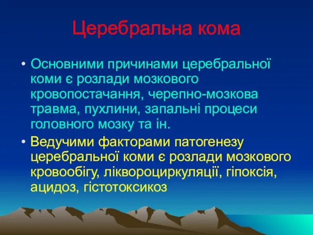 Церебральна кома Основними причинами церебральної коми є розлади мозкового кровопостачання, черепно-мозкова