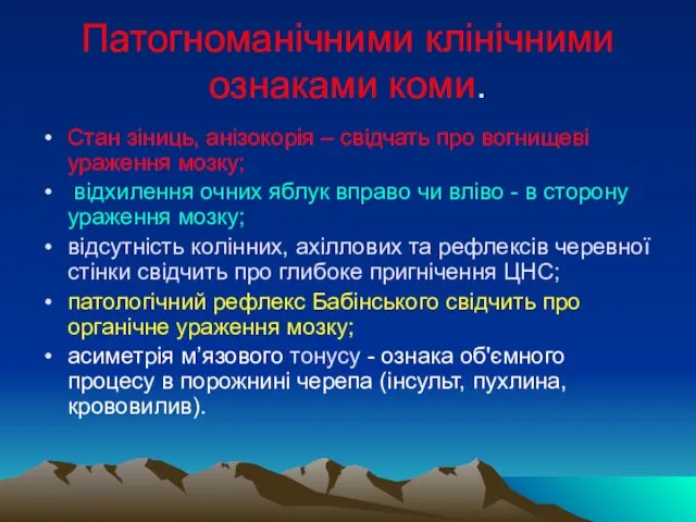 Патогноманічними клінічними ознаками коми. Стан зіниць, анізокорія – свідчать про вогнищеві