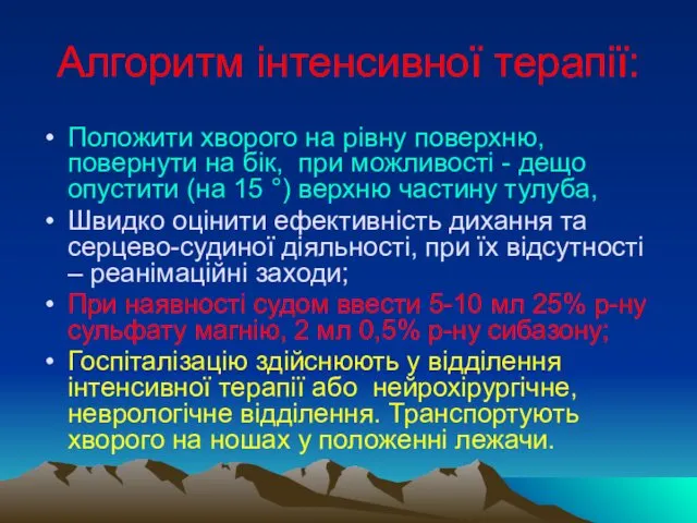 Алгоритм інтенсивної терапії: Положити хворого на рівну поверхню, повернути на бік,