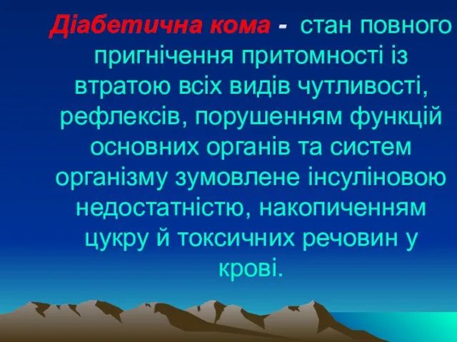 Діабетична кома - стан повного пригнічення притомності із втратою всіх видів