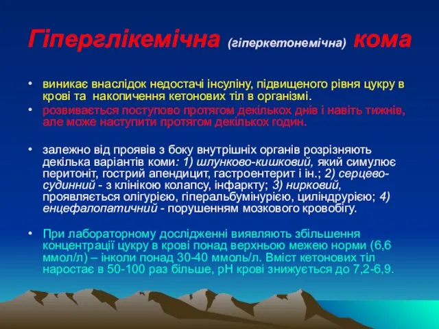 Гіперглікемічна (гіперкетонемічна) кома виникає внаслідок недостачі інсуліну, підвищеного рівня цукру в