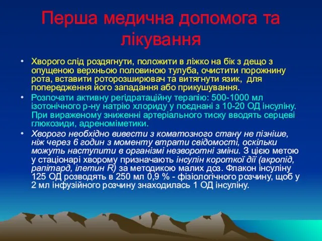 Перша медична допомога та лікування Хворого слід роздягнути, положити в ліжко