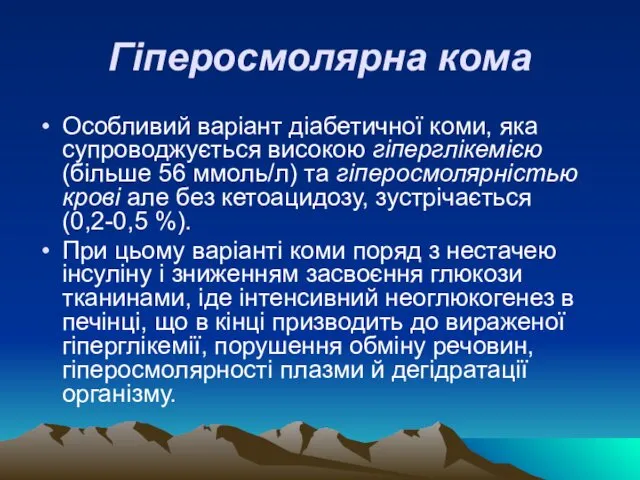 Гіперосмолярна кома Особливий варіант діабетичної коми, яка супроводжується високою гіперглікемією (більше