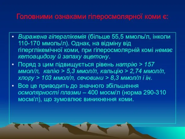 Головними ознаками гіперосмолярної коми є: Виражена гіперглікемія (більше 55,5 ммоль/л, інколи