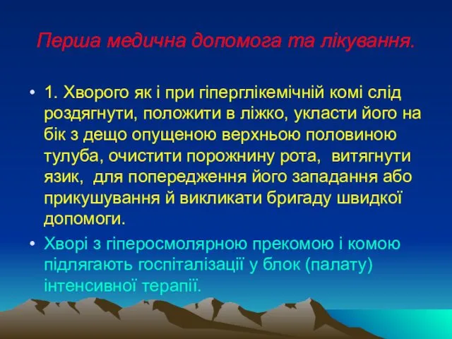 Перша медична допомога та лікування. 1. Хворого як і при гіперглікемічній