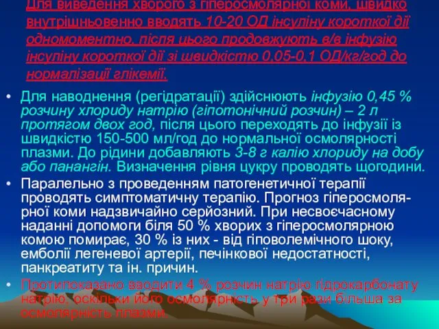 Для виведення хворого з гіперосмолярної коми, швидко внутрішньовенно вводять 10-20 ОД