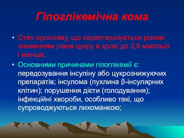 Гіпоглікемічна кома Стан організму, що характеризується різким зниженням рівня цукру в