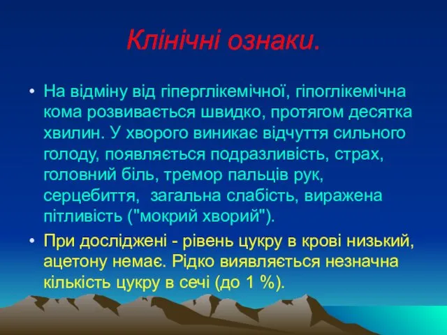 Клінічні ознаки. На відміну від гіперглікемічної, гіпоглікемічна кома розвивається швидко, протягом