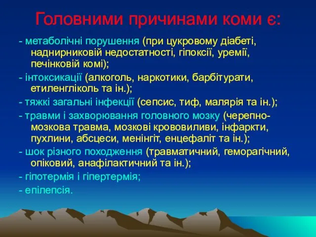 Головними причинами коми є: - метаболічні порушення (при цукровому діабеті, наднирниковій