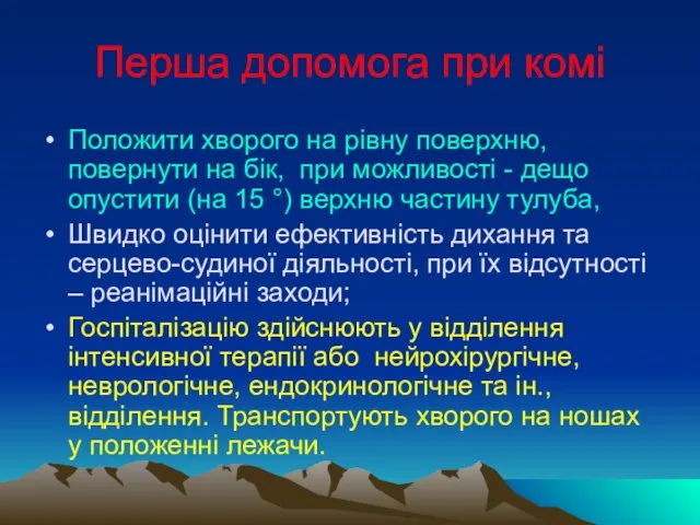 Перша допомога при комі Положити хворого на рівну поверхню, повернути на