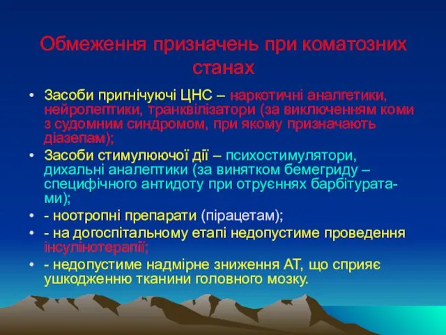 Обмеження призначень при коматозних станах Засоби пригнічуючі ЦНС – наркотичні аналгетики,